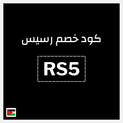 كوبون خصم رسيس (RS5) كود خصم رسيس اوتلت