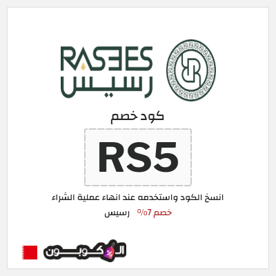 كوبون خصم رسيس (RS5) كود خصم رسيس 2025