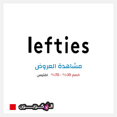 كود كوبون خصم لفتيس تخفيضات حتى 70%