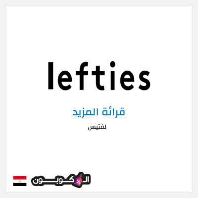 كود كوبون خصم لفتيس تخفيضات حتى 70%