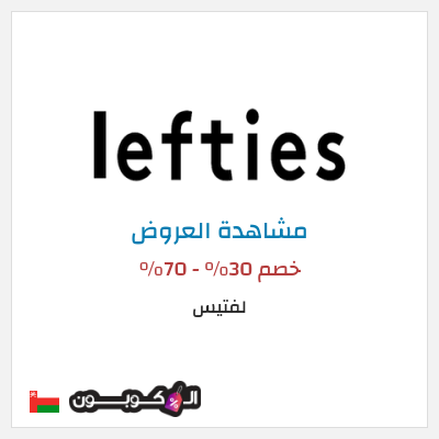 كود كوبون خصم لفتيس تخفيضات حتى 70%