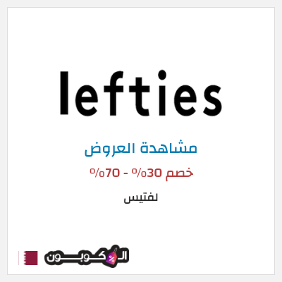 كود كوبون خصم لفتيس تخفيضات حتى 70%