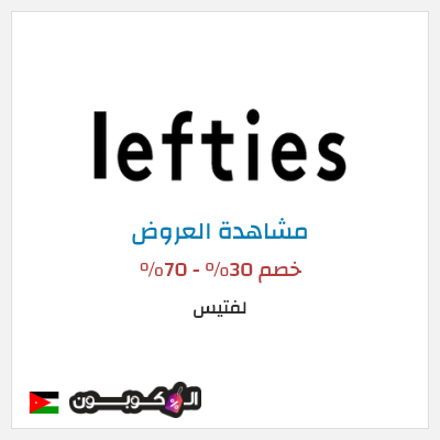 كود كوبون خصم لفتيس تخفيضات حتى 70%