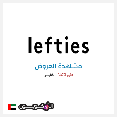 تنزيلات لفتيس حتى 70%