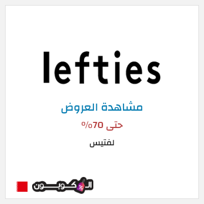 تنزيلات لفتيس حتى 70%
