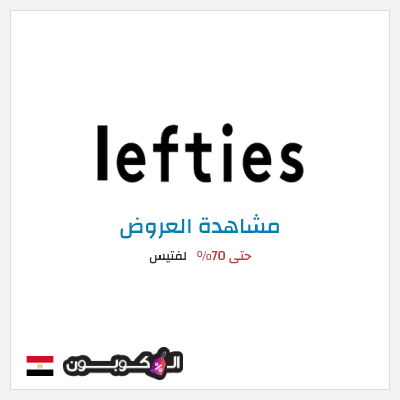 تنزيلات لفتيس حتى 70%