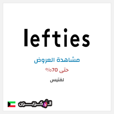 تنزيلات لفتيس حتى 70%