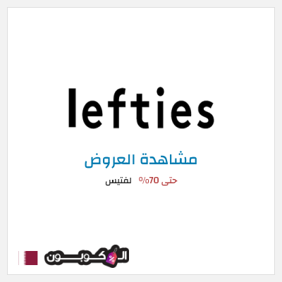 تنزيلات لفتيس حتى 70%