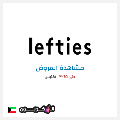 تنزيلات لفتيس حتى 70%