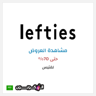 تنزيلات لفتيس حتى 70%