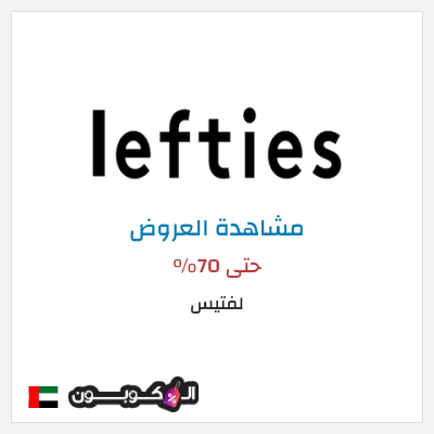 تنزيلات لفتيس حتى 70%