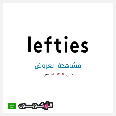 تنزيلات لفتيس حتى 70%