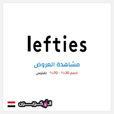 تنزيلات لفتيس خصم 30% - 70%