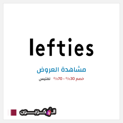 تنزيلات لفتيس خصم 30% - 70%