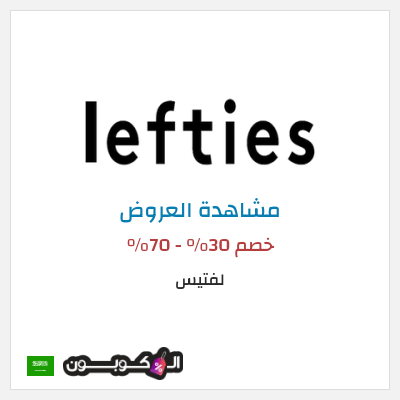 تنزيلات لفتيس خصم 30% - 70%
