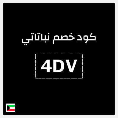 كود كوبون خصم نباتاتي 5% خصم