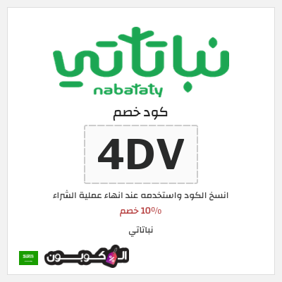 كود كوبون خصم نباتاتي 10% خصم