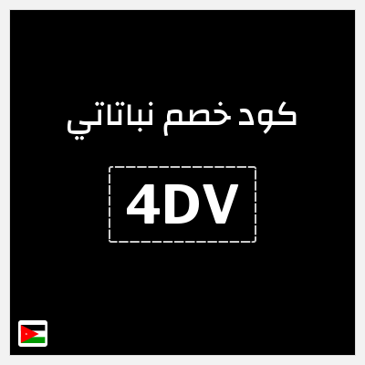 كود كوبون خصم نباتاتي 5% خصم