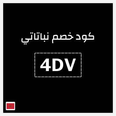 كود كوبون خصم نباتاتي 5% خصم
