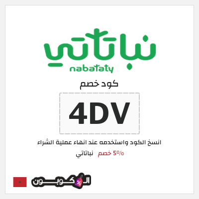 كود كوبون خصم نباتاتي 5% خصم
