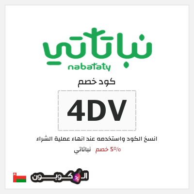 كود كوبون خصم نباتاتي 5% خصم