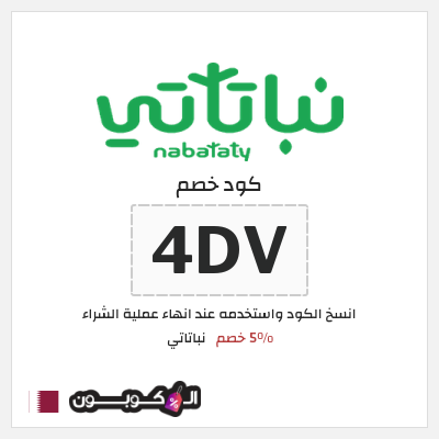 كود كوبون خصم نباتاتي 5% خصم