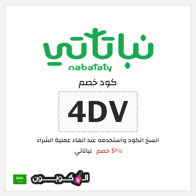 كود كوبون خصم نباتاتي 5% خصم