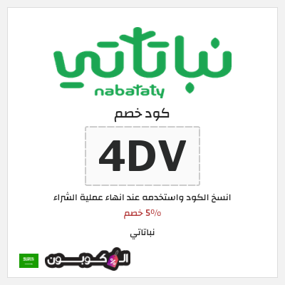 كوبون خصم نباتاتي (4DV) 5% خصم