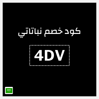كوبون خصم نباتاتي (4DV) 5% خصم