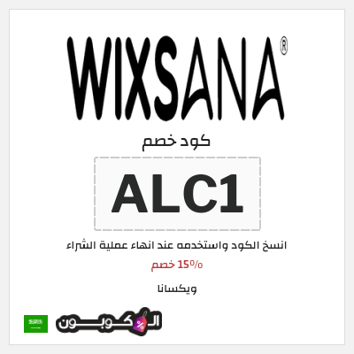 كود كوبون خصم ويكسانا 15% خصم