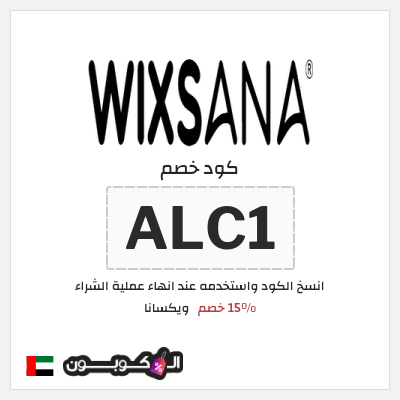 كود كوبون خصم ويكسانا 15% خصم