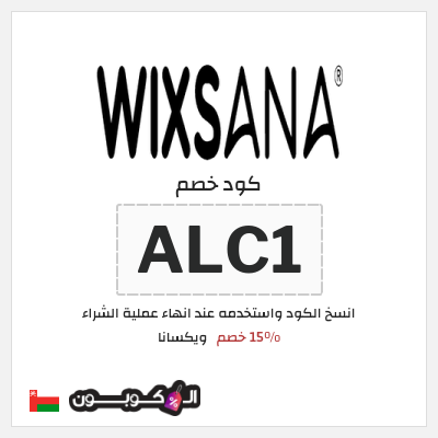 كود كوبون خصم ويكسانا 15% خصم