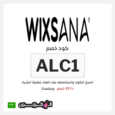 كوبون خصم ويكسانا (ALC1) 15% خصم