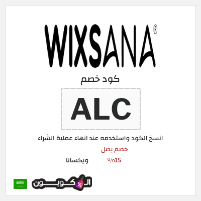 كوبون خصم ويكسانا (ALC) خصم يصل 15%
