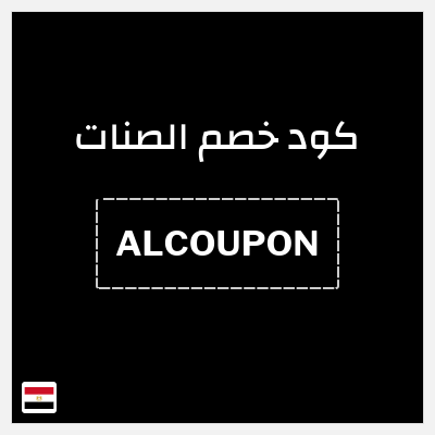 كود كوبون خصم الصنات 5% خصم