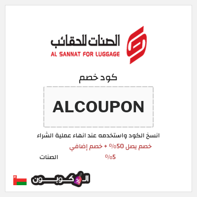 كود كوبون خصم الصنات 5% خصم