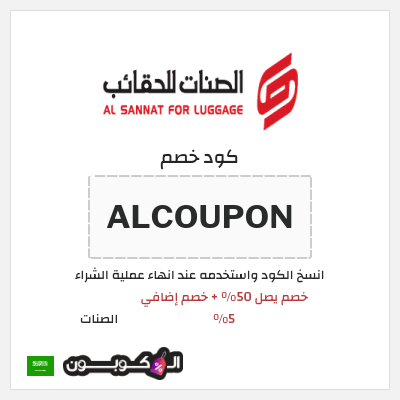 كود كوبون خصم الصنات 5% خصم