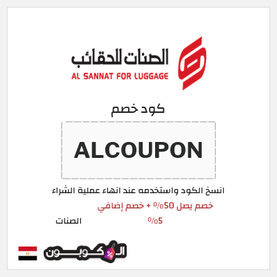 كود كوبون خصم الصنات 5% خصم