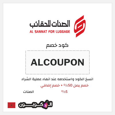 كود كوبون خصم الصنات 5% خصم
