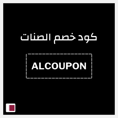 كود كوبون خصم الصنات 5% خصم