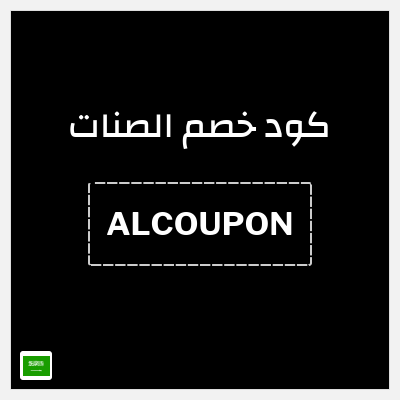 كود كوبون خصم الصنات 5% خصم