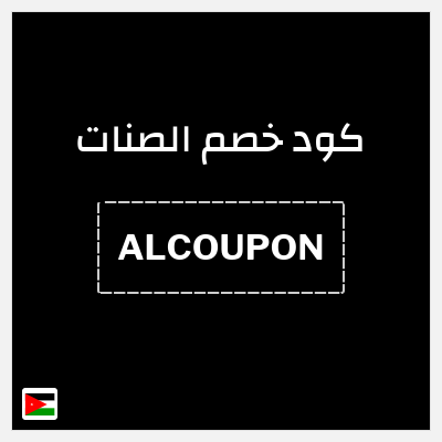 كود كوبون خصم الصنات 5% خصم