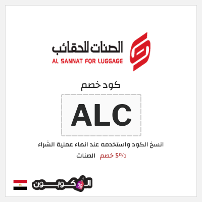 كود كوبون خصم الصنات 5% خصم