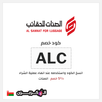 كود كوبون خصم الصنات 5% خصم