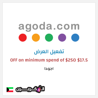 عرض خاص اجودا $17.5 OFF on minimum spend of $250