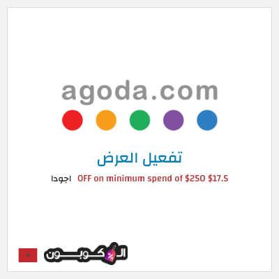 عرض خاص اجودا $17.5 OFF on minimum spend of $250