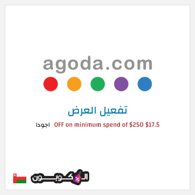 عرض خاص اجودا $17.5 OFF on minimum spend of $250