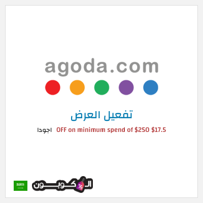 عرض خاص اجودا $17.5 OFF on minimum spend of $250