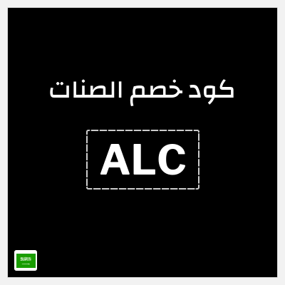 كوبون خصم الصنات (ALC) 5% خصم