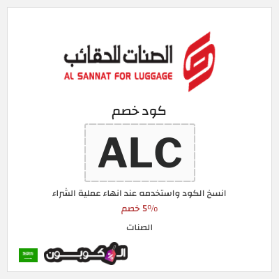 كوبون خصم الصنات (ALC) 5% خصم